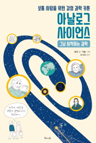 아날로그 사이언스: 그냥 시작하는 과학
